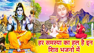 हर समस्या का हल है इन शिव भजनो में  Shiv Ji Bhajan  Shiv Lokgeet  Nonstop Shiv Bhajan 2024 [upl. by Farika]