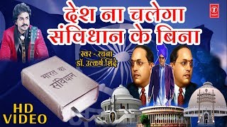 महत्वपूर्ण गीत देश ना चलेगा संविधान के बिना  DESH NA CHALEGA SAMVIDHAN KE BINA  UTKARSH SHINDE [upl. by Nitnert682]