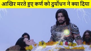 मरते हुए कर्ण को दुर्योधन ने क्या दिया सच आज तक किसी ने नहीं बताया  Duryodhan on Karna Death [upl. by Eixela]