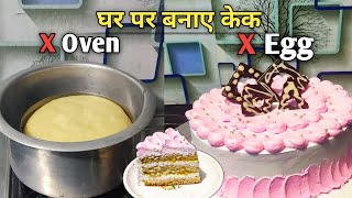 बिना Premix बिना Oven के गैस पर बनाए cake without Nozzle Cake सजाना सीखे Step by Step 🎂 Tutorial [upl. by Ziguard694]