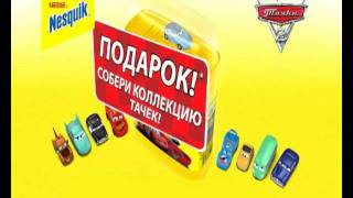 Nesquik Тачкиwmv [upl. by Esenaj]