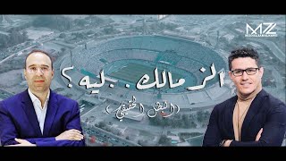 الزمالكليه ؟ البطل الحقيقي  ابداع عفيفي والشوالي في وصف الحالة الزملكاوية ❤️🏹 🎤🎬  By  Mz [upl. by Elaweda]