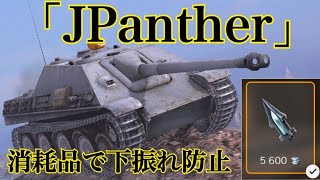 WoTb 上振れダメージを与えられる工夫がJPantherに追加された件 ゆっくり実況 [upl. by Manfred911]