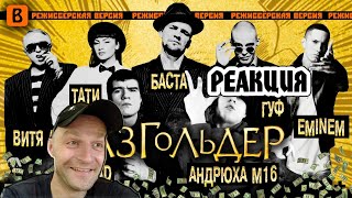 Реакция на BadComedian  Газгольдер РЕЖ версия [upl. by Bashuk]