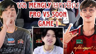 Game 1 បង Mengly មកមេីល SEE YOU SOON VS PRO ESPORTS [upl. by Paik462]