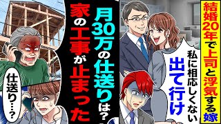 【スカッと】結婚20年で上司と浮気する嫁「私に相応しくない出て行け」→「月30万の仕送りは家の工事が止まったぞ」「仕送り」【漫画】【アニメ】【スカッとする話】【2ch】 [upl. by Anilak803]