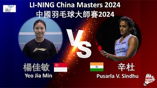 【中國大師賽2024】楊佳敏 VS 辛杜Yeo Jia Min VS Pusarla V SindhuLINING China Masters 2024 [upl. by Esinev]