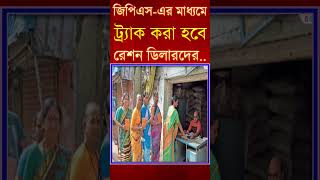 GPSএর মাধ্যমে  ট্র্যাক করা হবে  রেশন ডিলারদের  ইপস মেশিন [upl. by Herwick]