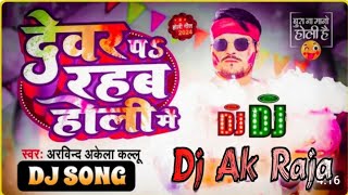 Ak Raja देवर प रहब होली में New Holi Bhojpuri Song  Marab Marda Ke Goli 2024 Ka New Holi Dj Song [upl. by Dnomad]