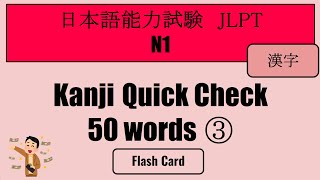 【JLPT N1】Kanji Quick Check 50 words③（漢字） [upl. by Menken519]