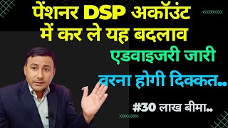 पेंशनर DSP अकांउट में कर ले ये बदलाव एडवाइजरी जारी वरना होगी दिक्कत  30 लाख बीमा [upl. by Beilul626]