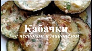 🍽️Жареные Кабачки с Чесноком и Майонезом❤️ [upl. by Norrv]