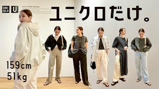 【Uniqlo U】全身ユニクロで春夏の着回しコーデご紹介。Uのメンズが優秀◎ [upl. by Yelnek]