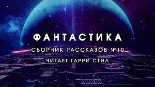 ФантастикаСборник рассказов 10 Аудиокнига фантастика рассказ аудиоспектакль слушать онлайн [upl. by Peter]