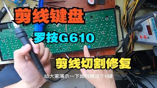 【剪线键盘】买了八把罗技G610剪线版，随机拿一块键盘进行修复，看看是否会翻车，超详细修复过程 [upl. by Tish]