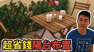 省錢系列  用四千塊打造舒適室外陽台 [upl. by Etezzil]