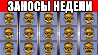 Заносы Недели казино онлайн с 300руб онлайн выиграл 500к ТОП БОНУСКИ [upl. by Neret]