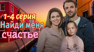 Найди меня счастье 14серия  Домашний Мелодрама  Анонс [upl. by Margaretha698]