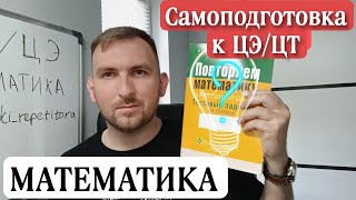 Как самому подготовиться к ЦЭ по математике Обзор на сборники и пособия [upl. by Ayalahs]