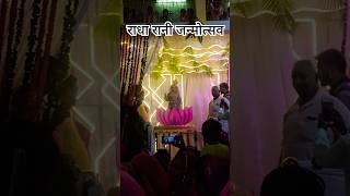 राधा रानी का जन्मोत्सव radhaastmi radharani janmotsav nimbark kishangarh rajasthan [upl. by Aihsrop603]