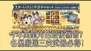 グラブル 碧藍幻想 20241026 萬聖最後機會三突必得 [upl. by Osy]