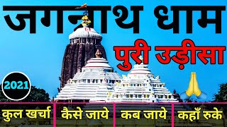 जगन्नाथ धाम  Jagannath Puri Odisha  Jagannath Tour Guide  Jagannath Dham Yatra  जगन्नाथ 3 Days [upl. by Neelyt33]