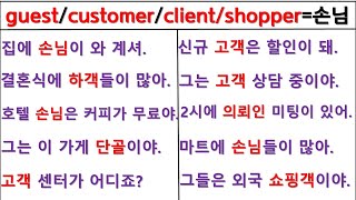 뉘앙스로 영작하기 36일 째  guest  customer  client  shopper  원어민 뉘앙스 구별하기 [upl. by Teik899]