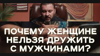 Почему НЕВОЗМОЖНА дружба женщины с мужчиной [upl. by Shannan]