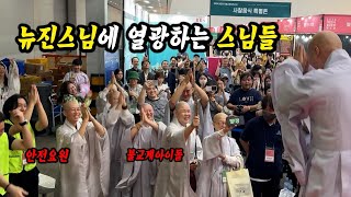 뉴진스님따라 스님들도 합장하게 만든🙏 2024 마지막 불교박람회 [upl. by Enneira]