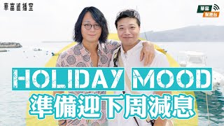 【欣欣向榮🎉🎉🎉】恒指連升兩日 藍籌幾乎全升 下周減息殺到！  華富直播室📹  莫灝楠 Casper  KHo  240913 [upl. by Baylor]