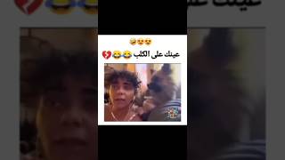 الكلب فاهم كل حرف بيتقال وعايز ياكل فراخ ولحمة 🤣😂 اكسبلور كلاب حيوانات ضحك [upl. by Ellett813]