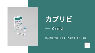 カブリビ Cablivi  基本情報 効能 注意すべき副作用 用法・用量  カプラシズマブ [upl. by Aikem]