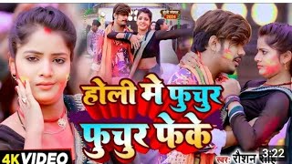 video  होली में रंग फुचुर फुचुर फेके Raushan Rohi Anjali Bharti  Ft Muskan Kt Jhumta Holi [upl. by Barry769]