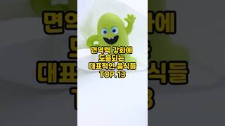 면역력 강화에 도움되는 대표적인 음식들 면역력 면역력증강 면역 면역력에좋은음식 [upl. by Anet]