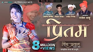 Pritam  प्रीतम  Lok Prayag  Rajesh Sahu  New Cg Song  Arun Paigambar  Nemi Sahu  Full HD SONG [upl. by Aihsemot]