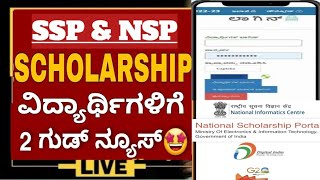 SSPampNSP SCHOLARSHIP 202425  GOOD NEWS 2Big Update [upl. by Anivram]