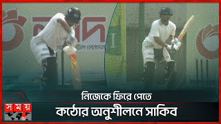 নিজেকে ফিরে পেতে কঠোর অনুশীলনে সাকিব  Shakib Al Hasan Practice  BPL  Somoy TV [upl. by Annyahs434]