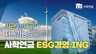 🏢기관과 🌏지구의 지속가능성을 위한 🌲사학연금 ESG 경영🌲ING [upl. by Assirk936]