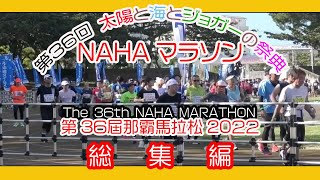 第３６回 那覇マラソン２０２２ 総集編 那霸马拉松  NAHA MARATHON  １２月４日 那覇奥武山陸上競技場 Okinawa [upl. by Edmead]