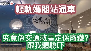 🔴澳門輕軌媽閣站終於通車，一齊跟我嚟個輕軌初體驗。｜日更TV [upl. by Hannahsohs]