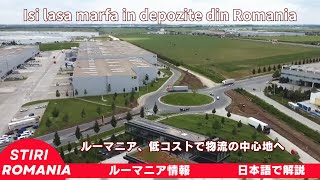 ルーマニア、低コストで物流の中心地へ [upl. by Richmond]