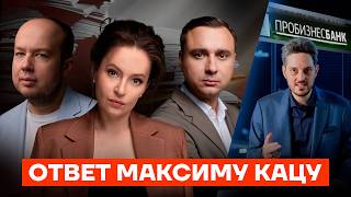 Как вас обманул Максим Кац Ответ ФБК [upl. by Latsirk]