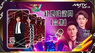 台慶獨家打「直」播｜群星璀璨 紅地毯訪問合集｜TVB57周年生日快樂🎂 [upl. by Paz]