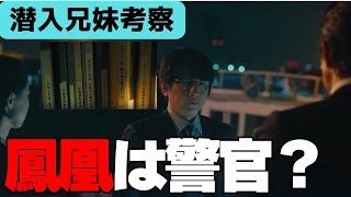 潜入兄妹・ドラマ２話考察】鳳凰は警官？ [upl. by Melania]