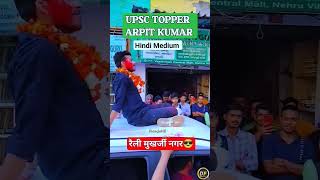 IAS Topper Arpit Kumar 🔥🔥  iasofficer  iasmotivation  upscpreparation  upsc  toppers [upl. by Arty]