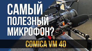 Самый полезный микрофон Comica VM40 [upl. by Gorski]