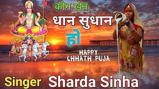 कोन खेत धान सुधान हो alka yagini chhath Geet  Sharda Sinha fromquot chhath mahima chathpuja2021 [upl. by Ellerud]