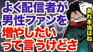 【towaco】男の配信者が男性視聴者を増やしたいと言う本当の理由【切り抜き】 [upl. by Abrahamsen]