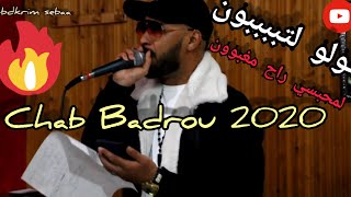 👴 قنبلة شاب بدرو 2020 قولو لتبون 🔥 Cheb Badro 2020 Golo LTaboune Wa3er Bard Siloune [upl. by Ruby]