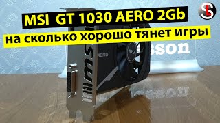 На что способна видеокарта MSI GeForce GT 1030 AERO ITX 2Gb в играх [upl. by Anaujd]